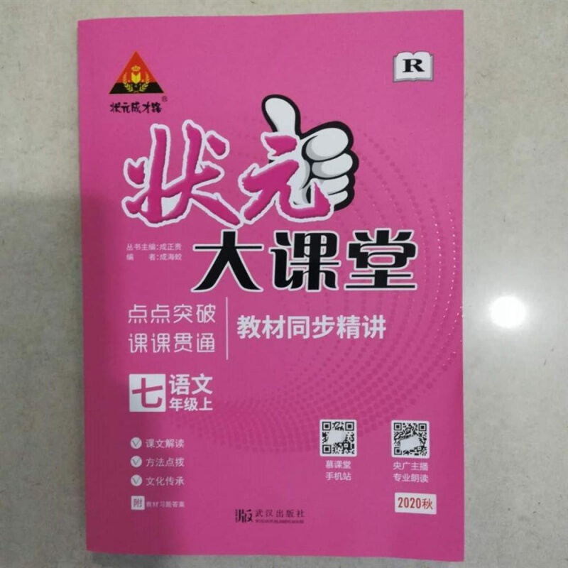 2020正版状元大课堂语文7-七年级上册配 人教版 送一本好学案 图片色