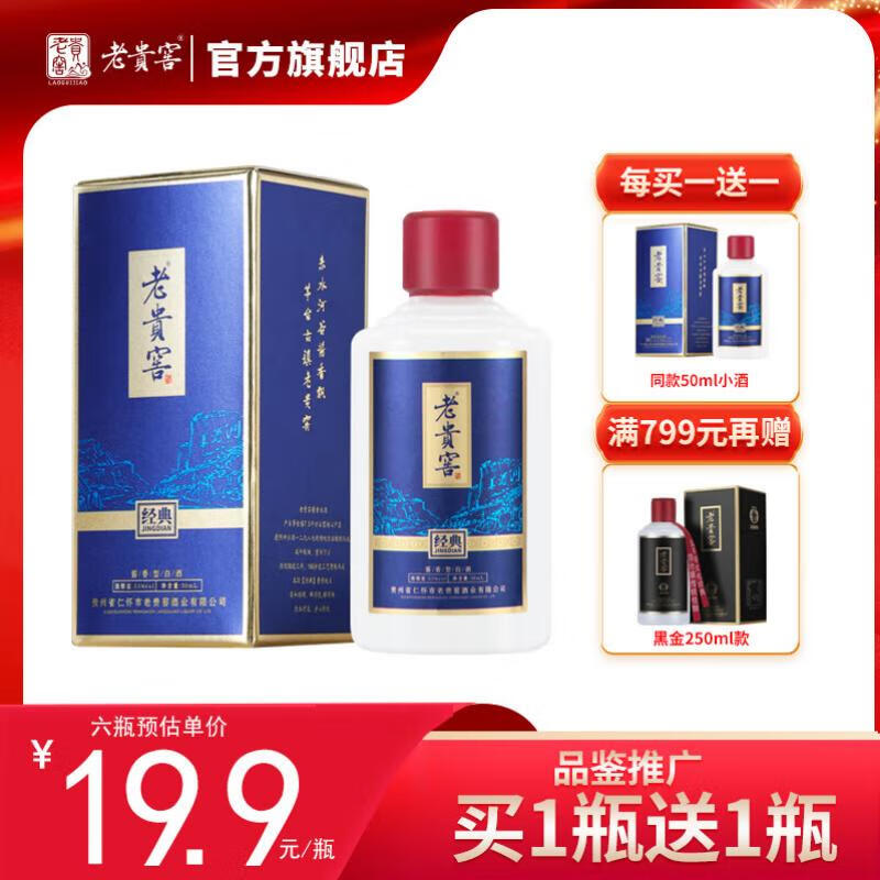 老贵窖【经典品鉴酒】酱香型白酒 50ml精美小酒 收藏酒版 53度陈年窖藏 经典陈酿50ml*1瓶高性价比高么？