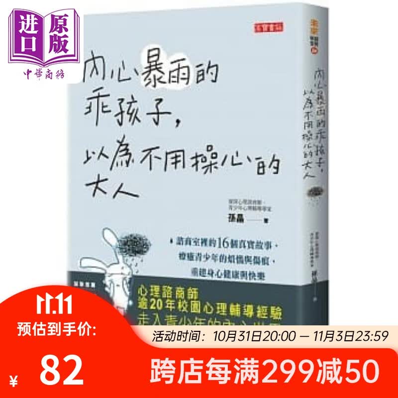 预售 内心暴雨的乖孩子，以为不用操心的大人 谘商室里的16个真实故事 治愈青少年的烦恼与伤痕 港台原版 孙晶怎么看?