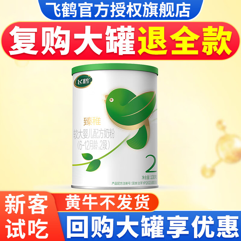 飞鹤婴幼儿配方奶粉听装试喝装 臻稚有机2段130g