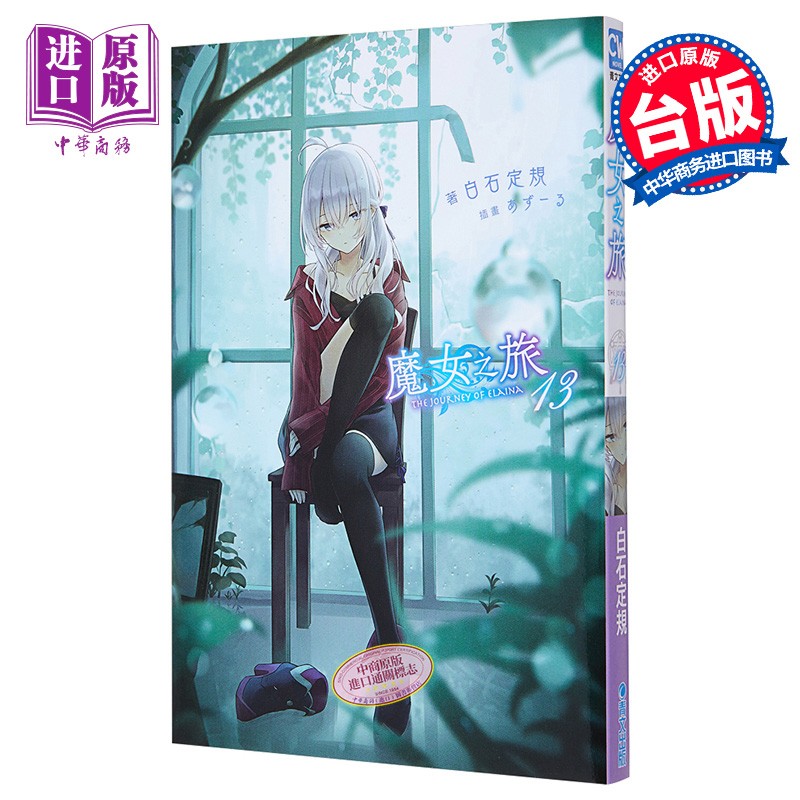 轻小说 轻小说魔女之旅 13 白石定规 台版轻小说 青文出版