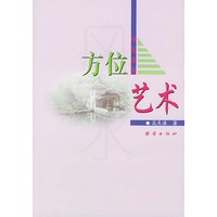 中国建筑方位艺术【正版图书】