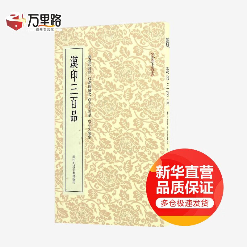 汉印三百品