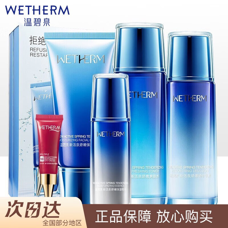温碧泉 wetherm新活泉娇嫩水乳套装补水保湿化妆护肤品 五件套(洁面
