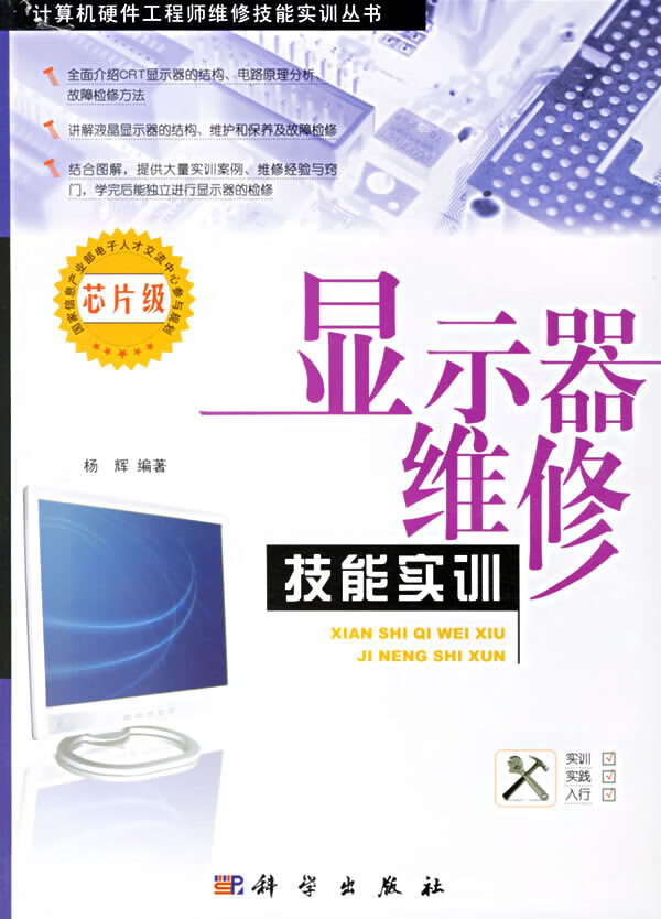 显示器维修技能实训(芯片级)【正版图书】