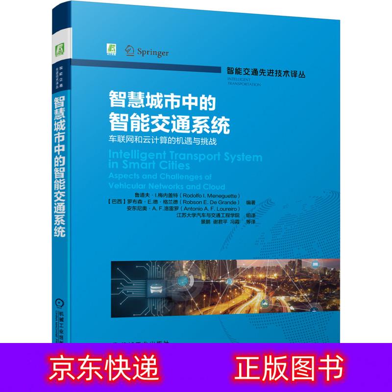 琨艺图书 只售正版 】智慧城市中的智能交通系统交通运输类书籍 智慧