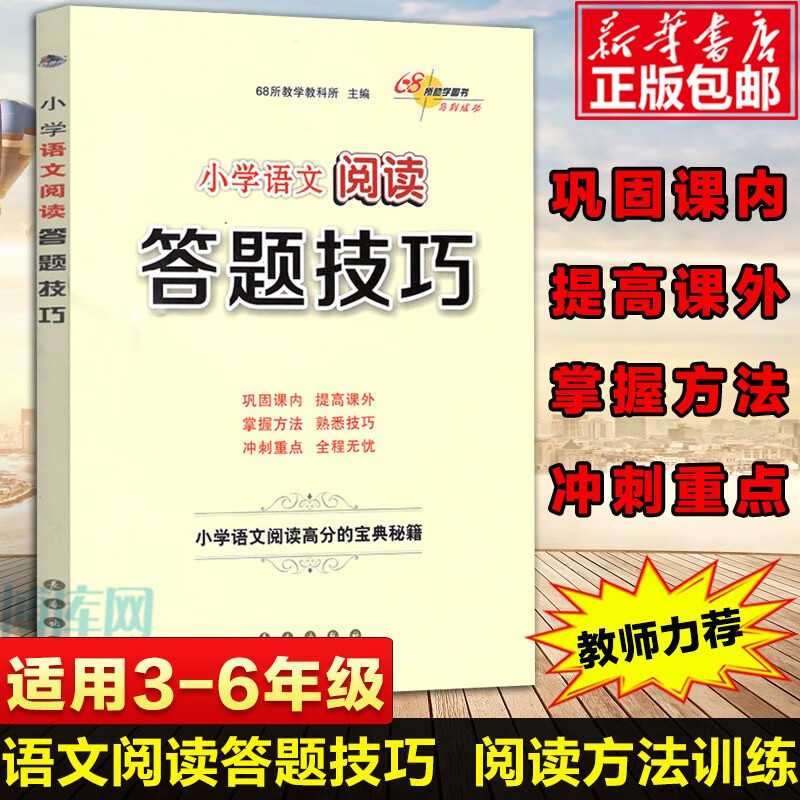 2021新版小学语文阅读理解答题技巧与方法公式高分的宝典秘籍三四五六年级阅读训练100