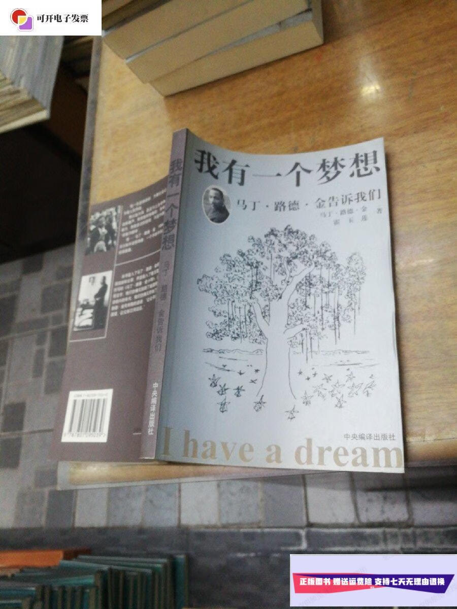 【二手9成新】我有一个梦想:马丁·路德·金告诉我们 /(美)马丁·路德