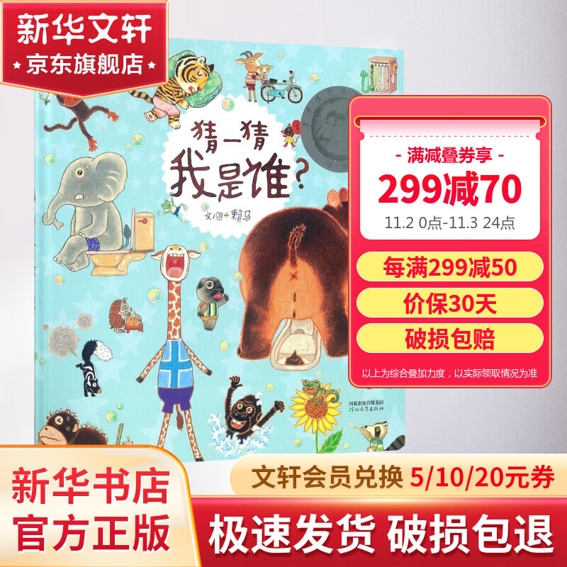 猜一猜我是谁？ 启发童书馆赖马绘本系列 儿童绘本图画故事书怎么样,好用不?