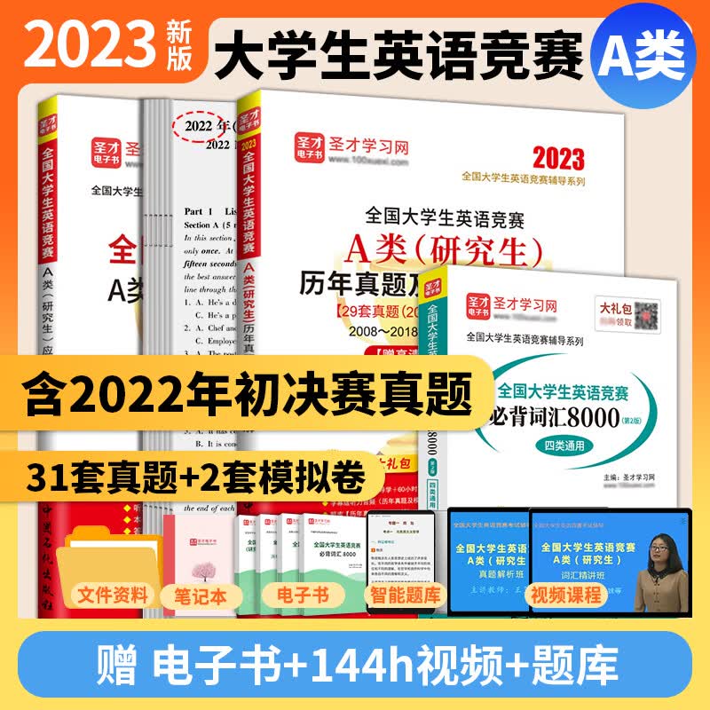 备考2023全国大学生英语竞赛A类a类研究生 历年真题及模拟试题详解2023版含2022年初赛决赛真题+应试指南+词汇8000 3本 真题2023版+指南2版+词汇+视频