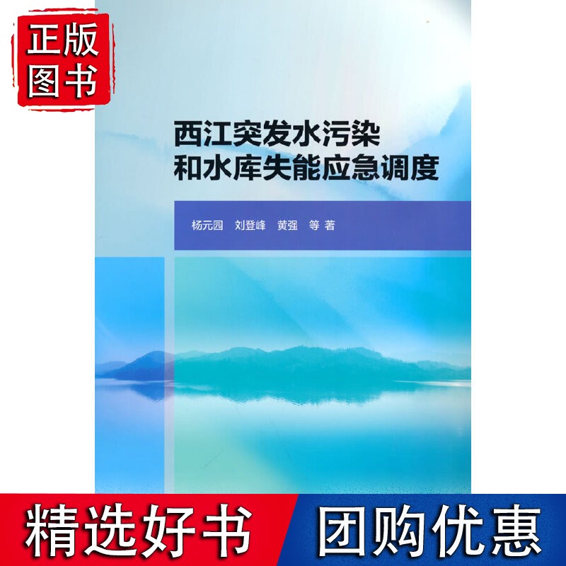 西江突发水污染和水库失能应急调度