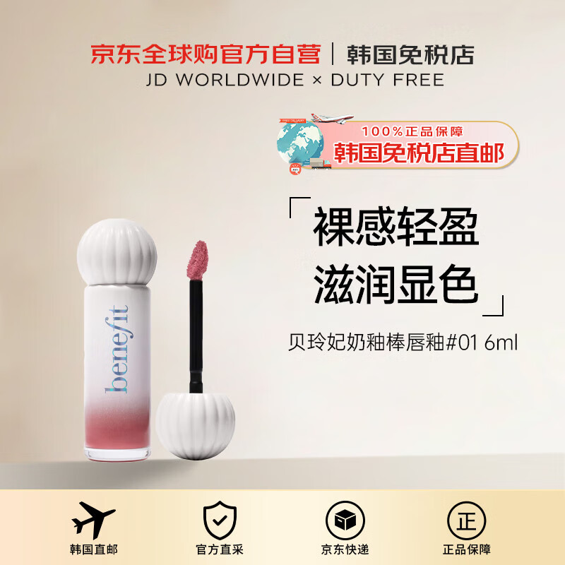 Benefit【韩国直邮】贝玲妃#01奶釉棒唇釉6ml女生礼物礼物进口