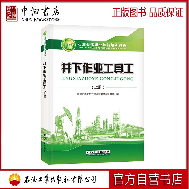 井下作业工具工（上册）石油工业出版社 9787518335343