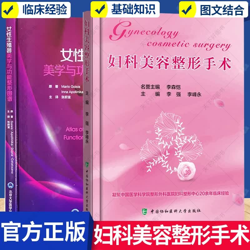 2册】妇科美容整形手术+女性生殖器美学与功能整形图谱 妇科整形美容手术原则技巧 妇科整形临床经验书籍 女性私密整形书籍C预售怎么样,好用不?