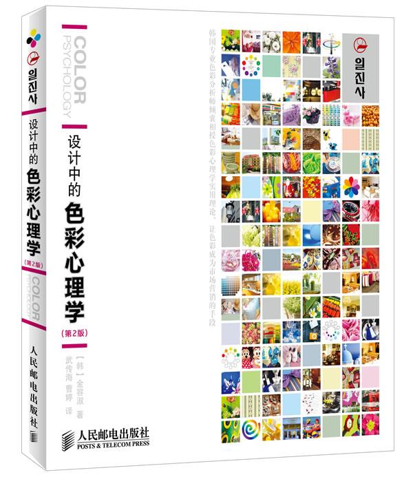 设计中的色彩心理学 [韩]金容淑 著,武传海,曹婷译【正版图书】