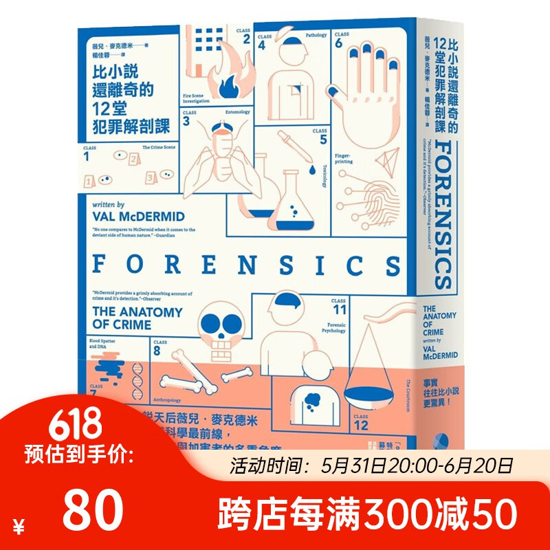 比小说还离奇的12堂犯罪解剖课 台版原版 薇儿麦克德米 马可孛罗出版