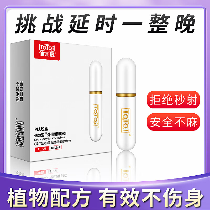 他她爱延时喷剂plus版男性房事印度神油 持久不射 不麻 可口 男性必备 他她爱延时喷剂plus版1盒（6ml）