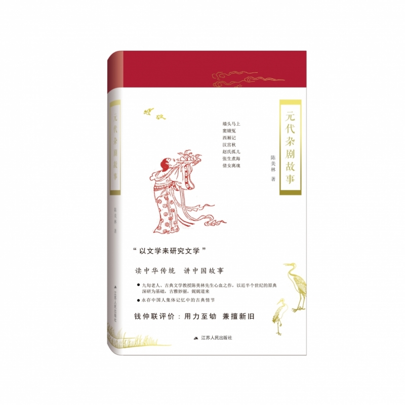 元代杂剧故事