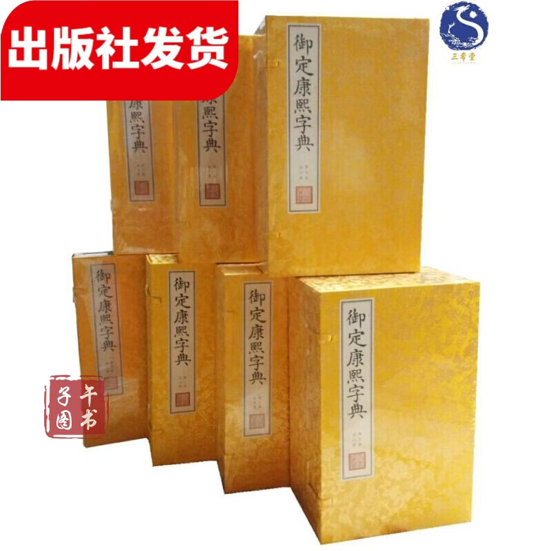 御定康熙字典 文渊阁版 手抄 原大影印 宣纸包背装 7函40册原大 宣纸