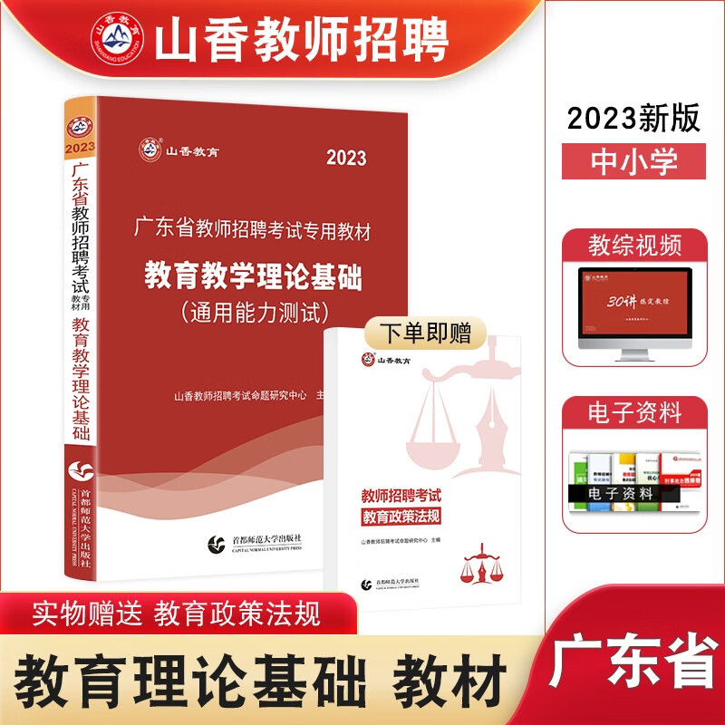 山香教育2022年广东省教师招聘考编教综教育教学理论基础教育学心理学教材真题试卷教师考编用书广州深圳东莞惠州等 【教育理论】教材（送法规）