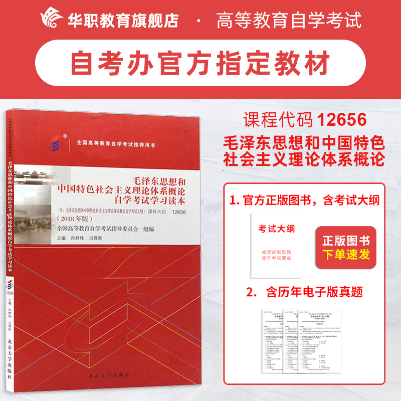 2023年自考指定教材 公共课专/本 内含大纲 12656毛泽东思想和中国特色社会主义理论体系概论