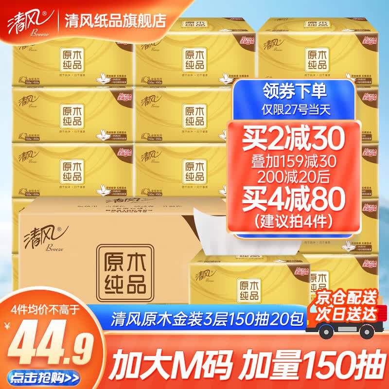 清风抽纸金装3层150抽20包大包M码纸巾面巾纸餐巾纸厕纸家用卫生纸高性价比高么？