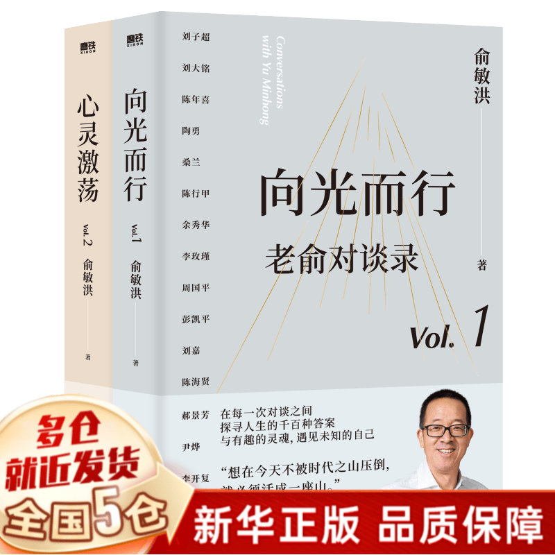 老俞对谈录(套装)：向光而行+心灵激荡 俞敏洪
