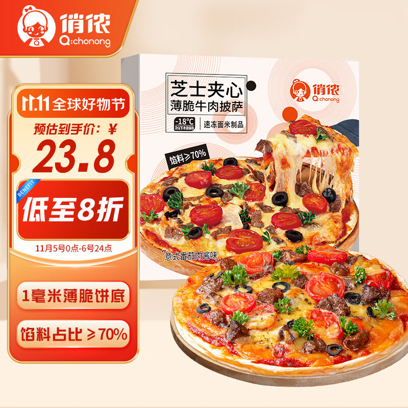 俏侬 芝心薄脆意式牛肉披萨280g/盒 8英寸 番茄肉酱半成品披萨馅料70%怎么看?