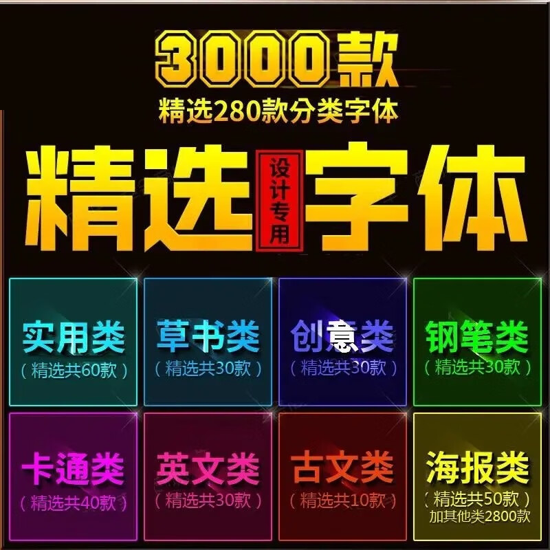 ps pr ai cdr ppt中文广告设计字体安装包插件素材库电脑下载mac