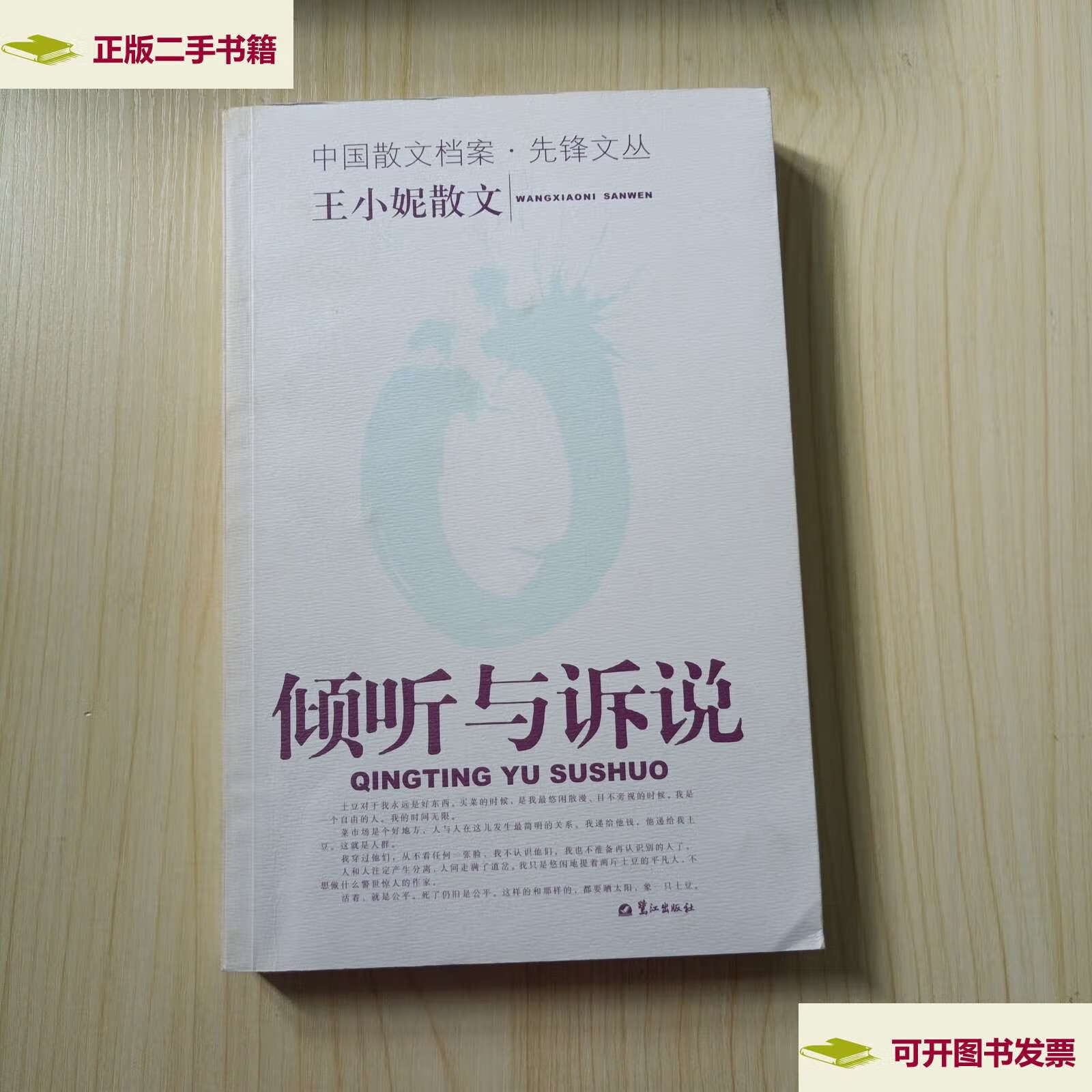 【二手9成新】倾听与诉说 /王小妮 鹭江