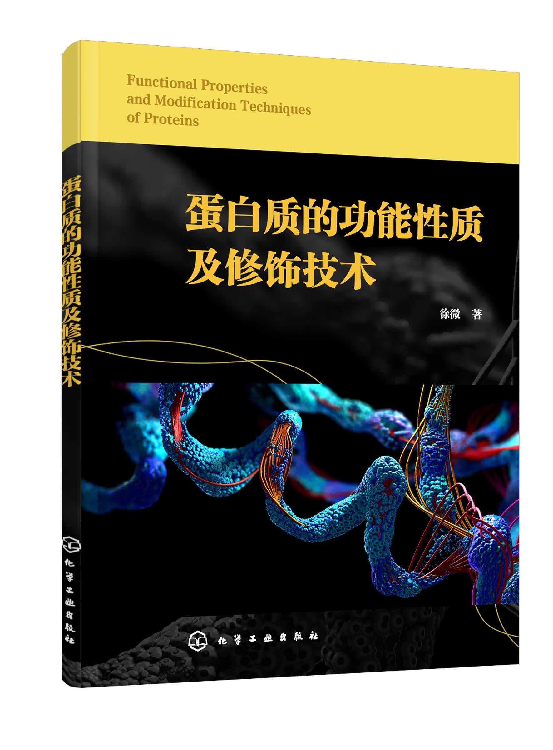 蛋白质的功能性质及修饰技术