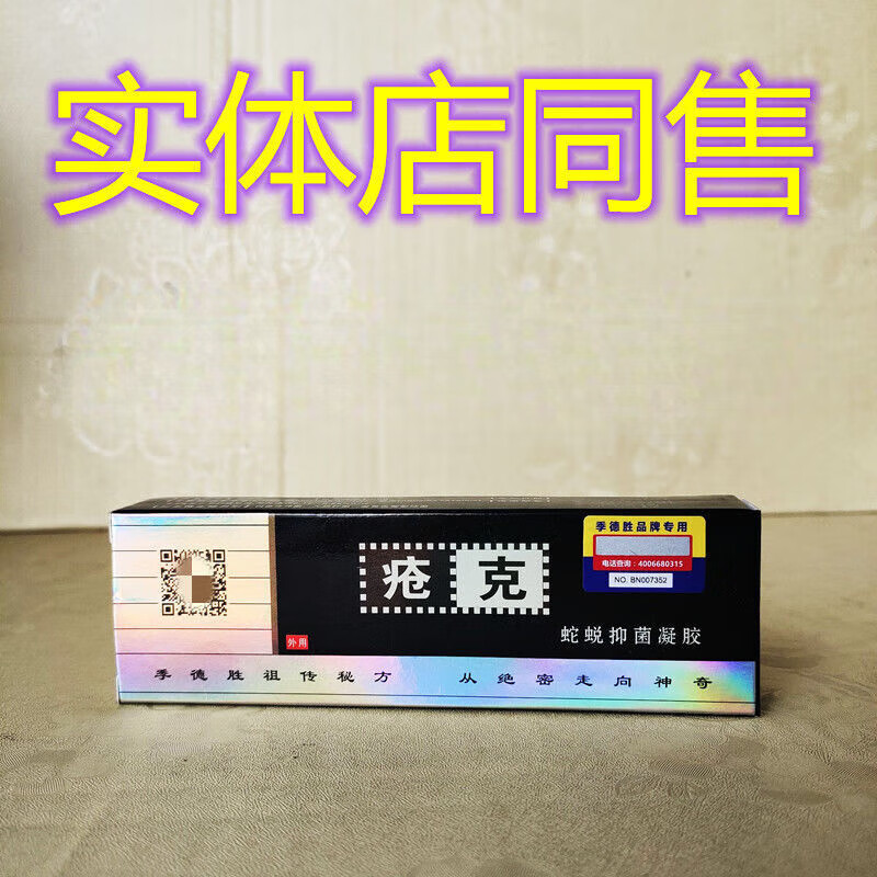 季德胜疮克蛇脱抑菌凝胶20g保证