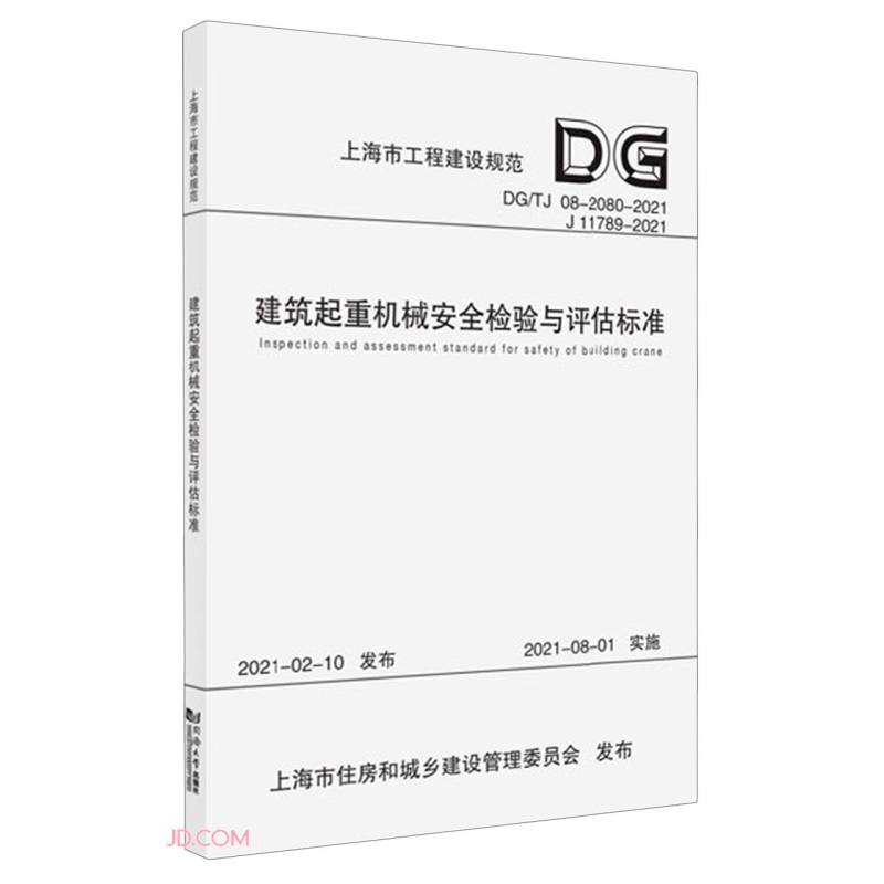 建筑起重机械安全检验与评估标准（DG\TJ08-2080-2021J11789-2021）/上海市工程建设规范