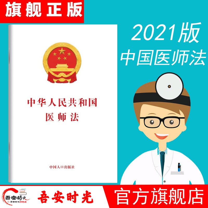 【官方旗舰店】2021版 中华人民共和国医师法 规范医师执业行为，保障医师 自2022年3月1日起施行 医师法