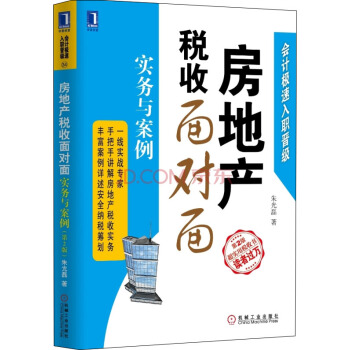 房地产税收面对面 实务与案例