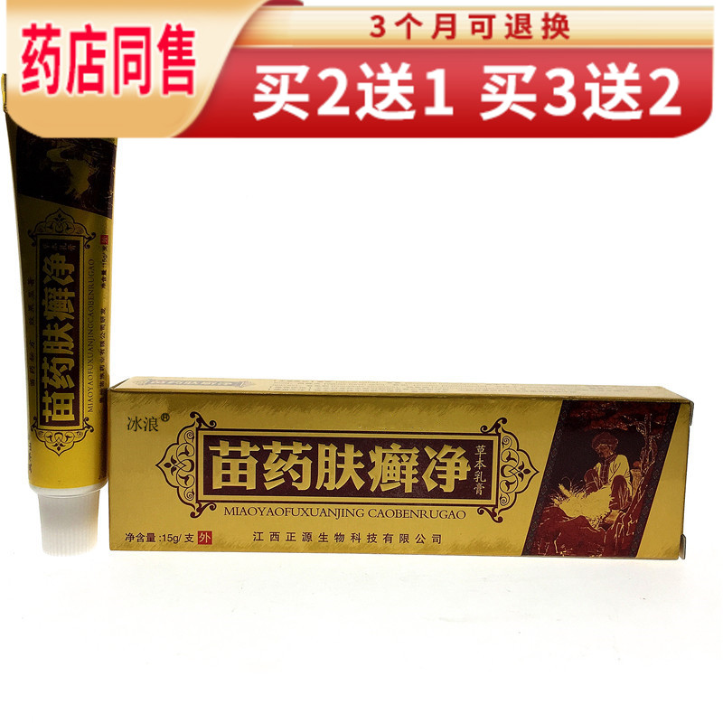 买3曾2.】 灵华山 苗药肤癣净草本乳膏 苗药肤癣净软膏