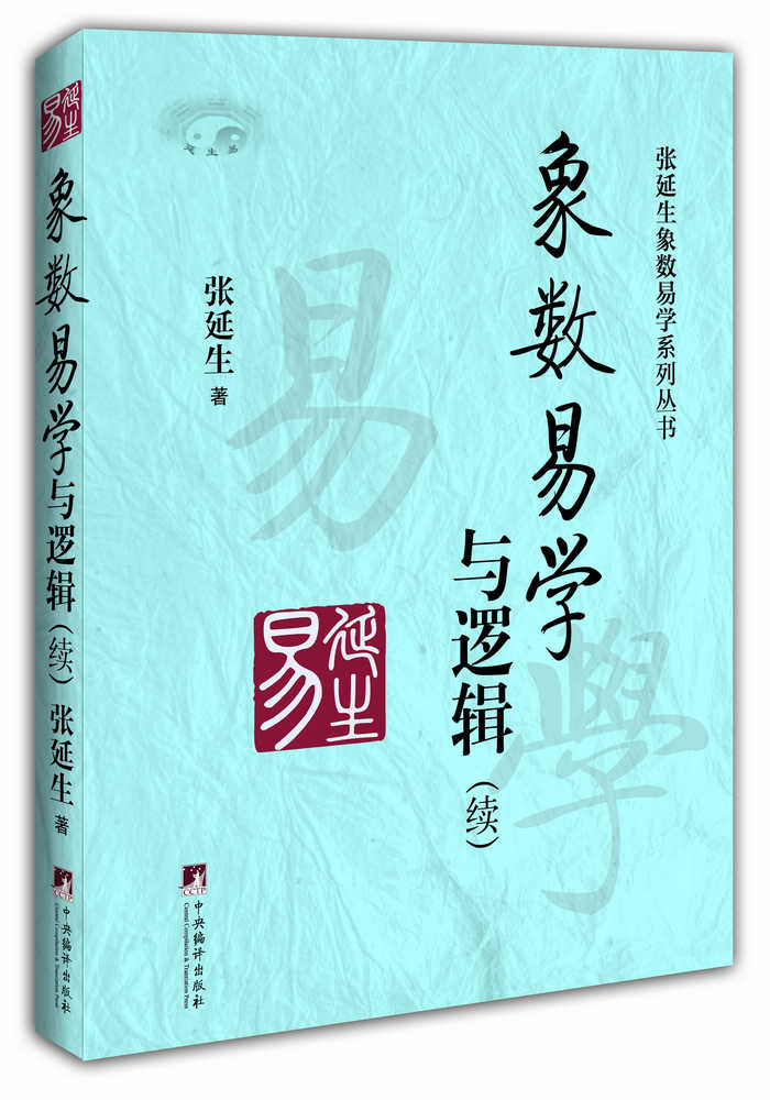 象数易学与逻辑(续) 张延生【正版图书,放心购买】
