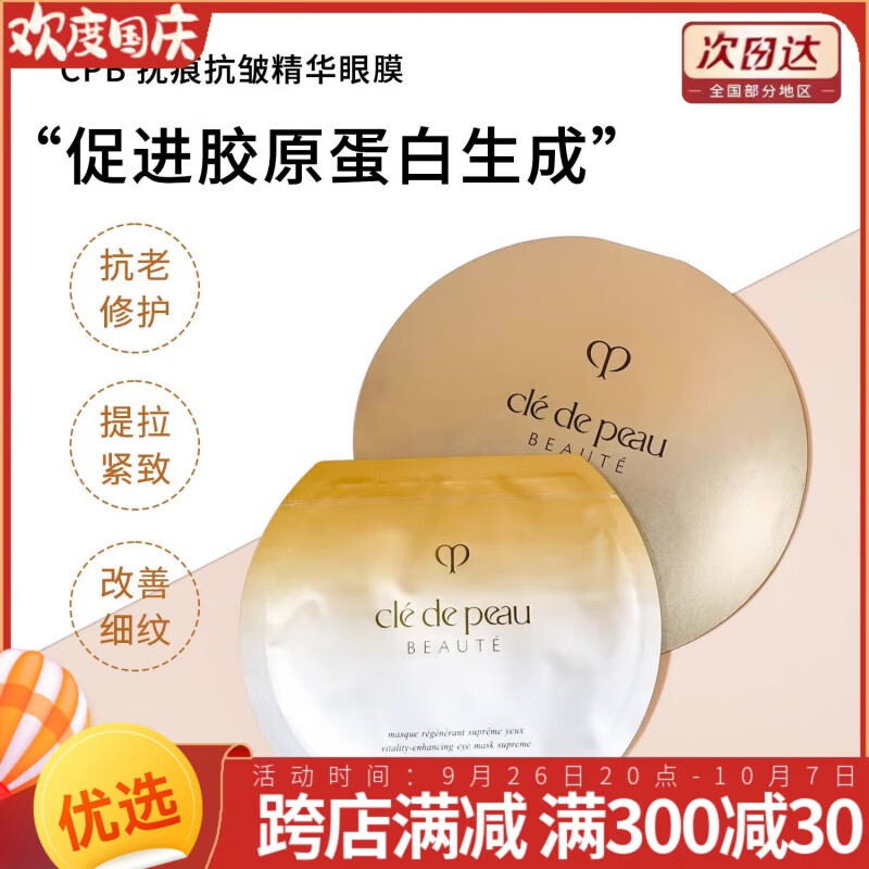 肌膚之鑰10片裝4D撫紋抗皺精華眼膜淡化眼紋黑眼圈抗皺15ml正品cpb化妝品護膚品情人節送女節日禮盒禮物 3片