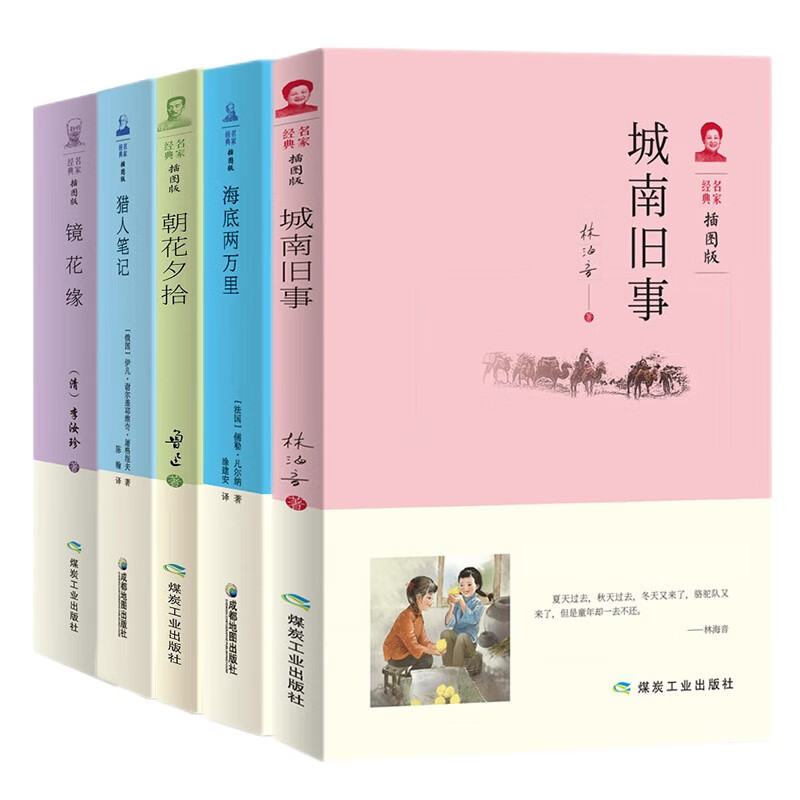 七年级上下册经典名著（插图版全套5册）海底两万里+猎人笔记+朝花夕拾+镜花缘+城南旧事怎么样,好用不?