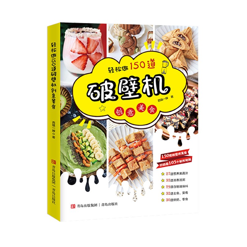 送视频】破壁机食谱书 150道破壁机创意美食 西镇一婶著养生豆浆机食谱 空气炸锅果蔬榨汁机食谱米糊饮品配方书 儿童营养早餐书籍