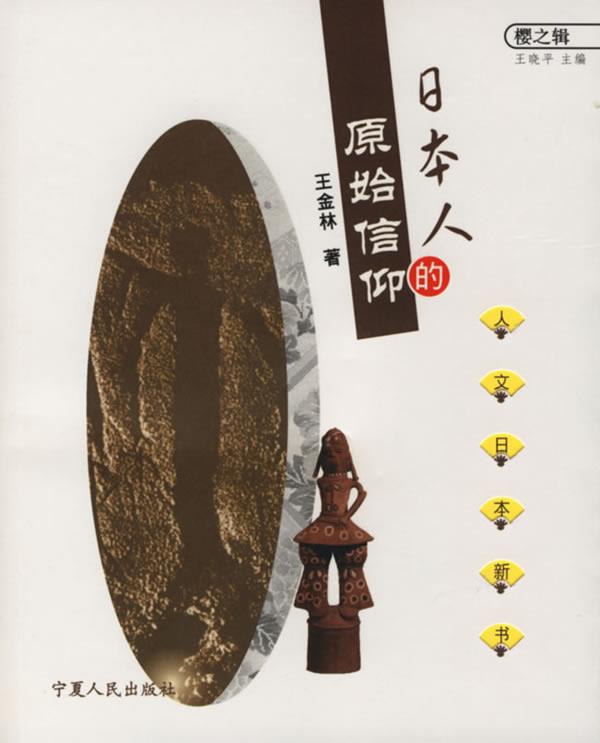 日本人的原始信仰 王金林【正版书】