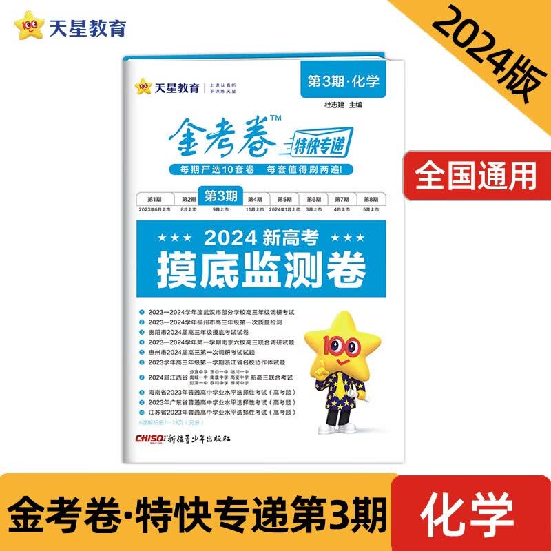 金考卷特快专递 第3期 化学（摸底监测卷）2024年新版 天星教育怎么样,好用不?