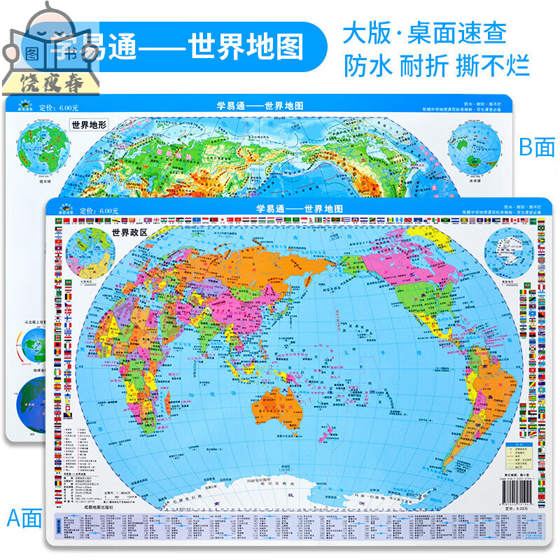 学易通—世界(政区＋地形) 42CM×28.5CM学生课堂适用生册防水耐折撕不烂
