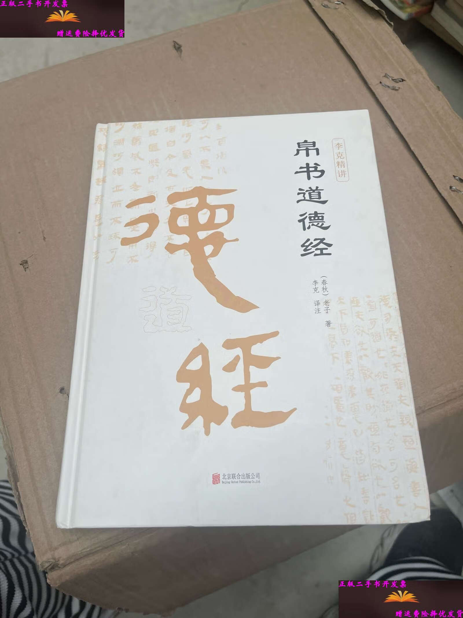 【二手9成新】帛书道德经(精装全集)老子道德经全书完整未删减原版