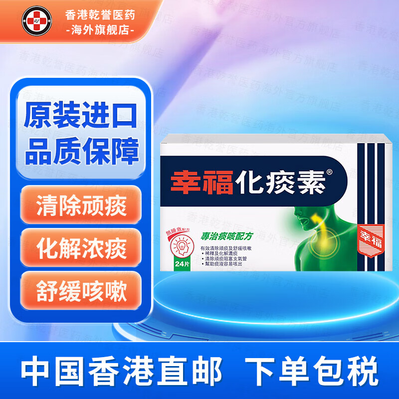 【香港药品】幸福伤风咳素 特强甲流感咳嗽发烧止咳祛痰喉咙痒 幸福