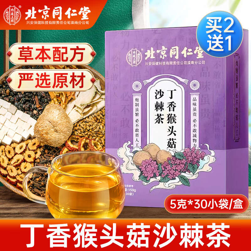 北京同仁堂丁香茶 猴头菇丁香沙棘茶 搭配养胃茶暖胃茶花茶养生茶男士