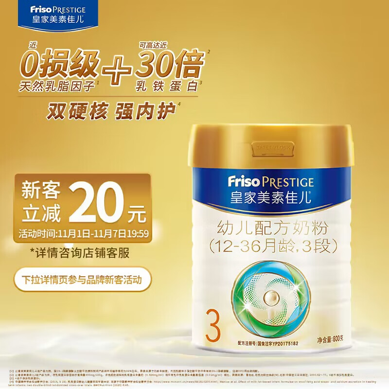 美素佳儿（Friso）皇家美素佳儿幼儿配方奶粉 3段（1-3岁幼儿适用）800克 新客礼属于什么档次？