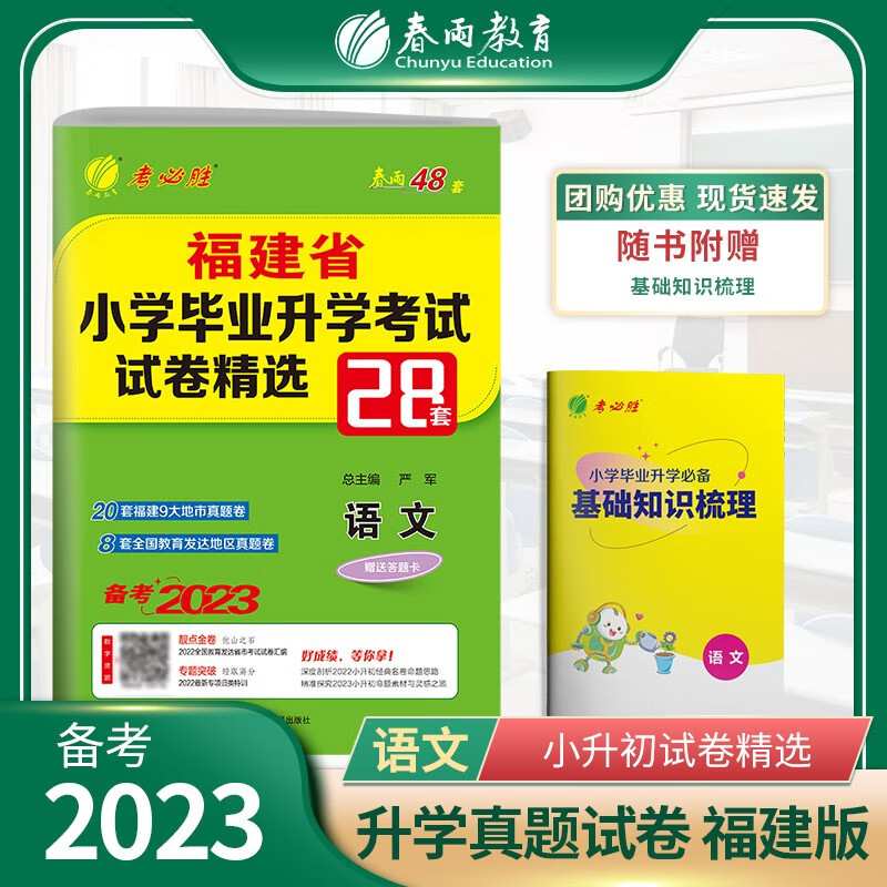 备考2023版福建小升初语文 2022福建省小学毕业升学考试试卷精选28套卷 考必胜春雨48套 真题卷