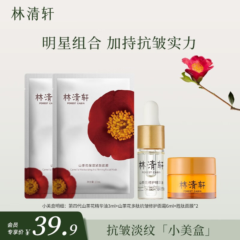 林清轩（Forest cabin）【尝鲜盒】林清轩山茶花小美盒明星护肤品 精华油抗皱面霜面膜怎么样,好用不?