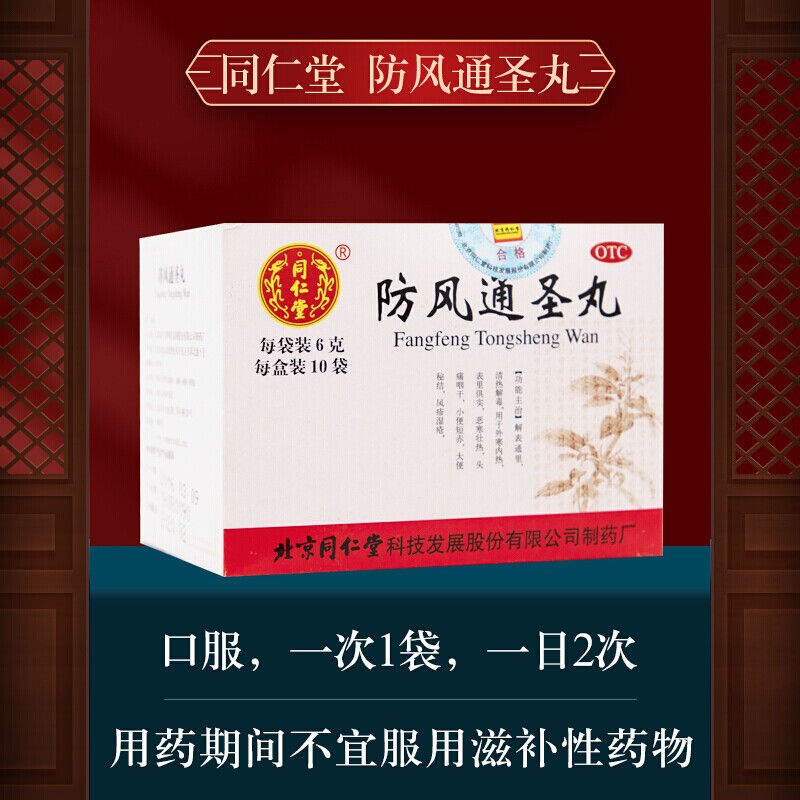 北京同仁堂 防风通圣丸 10袋 解表清热解毒通便排毒治疗外寒内热头痛